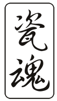 瓷魂